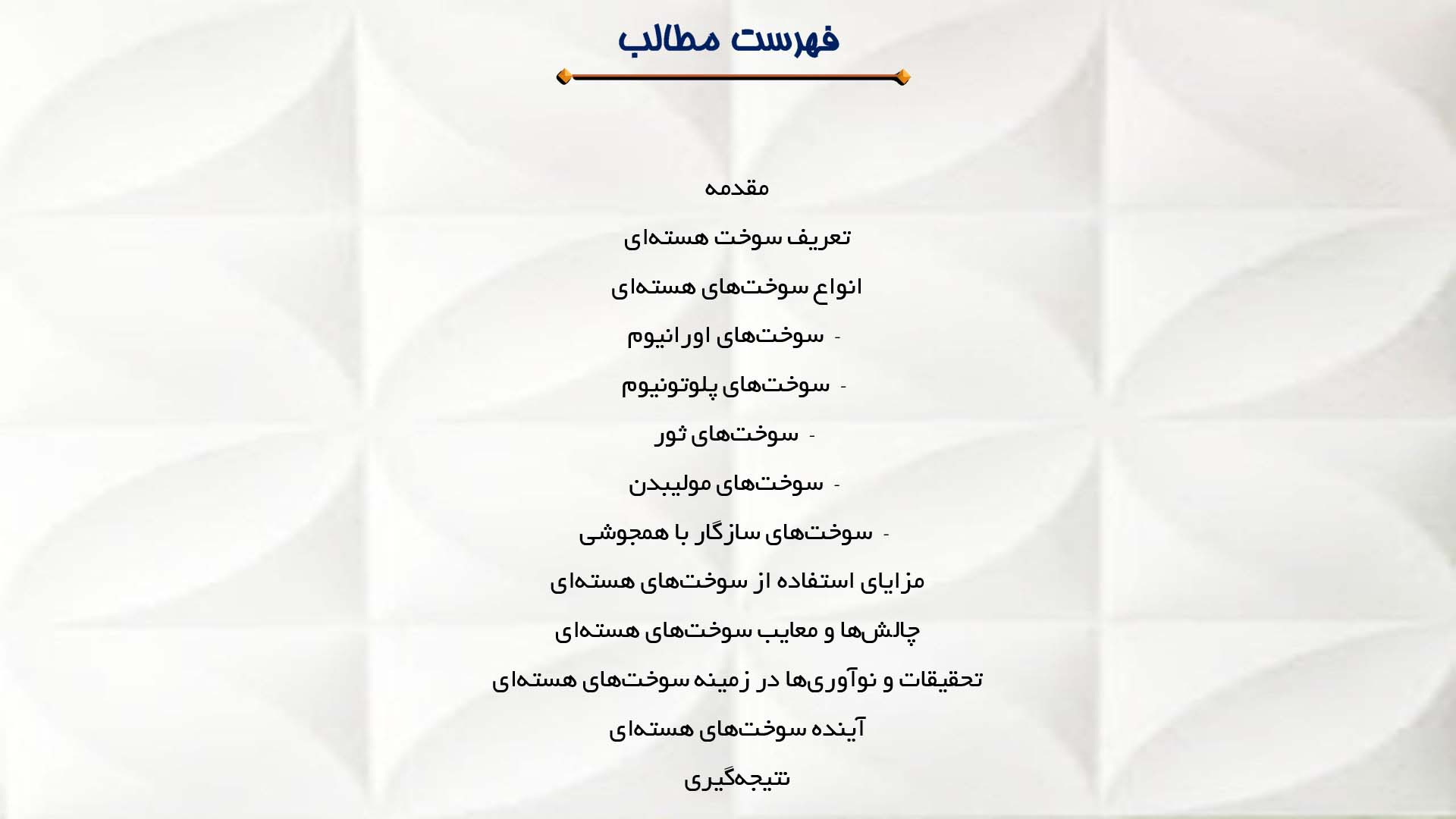 پاورپوینت در مورد انواع سوخت‌های هسته‌ای